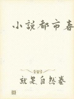 小说都市春潮