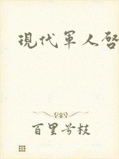 现代军人启事录