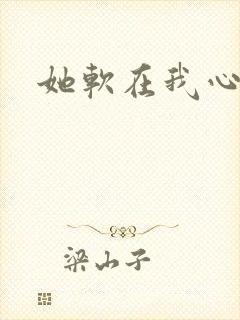 她软在我心上
