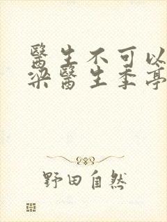 医生不可以书书梁医生季亭封面