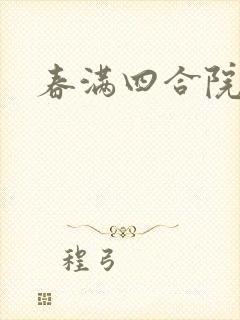 春满四合院论坛
