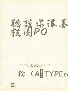 听说你很喜欢我校园PO封面