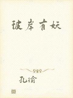 彼岸有妖