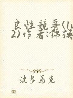 良性竞争(1v2)作者:锦换