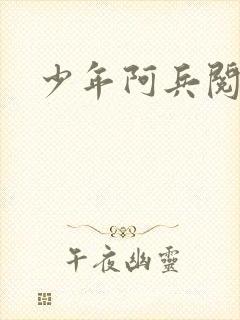 少年阿兵阅读