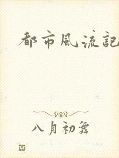 都市风流记