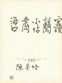 海棠小说官网入口网站阅读免费