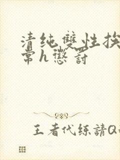 清纯双性挨脔日常h惩罚