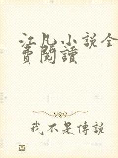 江凡小说全文免费阅读