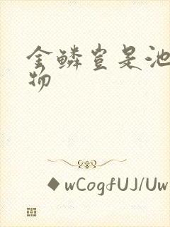 金鳞岂是池中之物