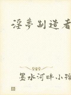 淫梦制造者封面