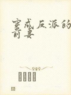 穿成反派的炮灰前妻