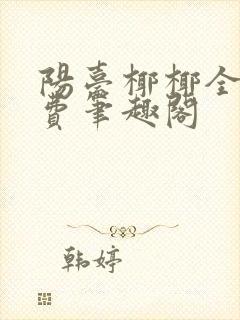 阳台椰椰全文免费笔趣阁