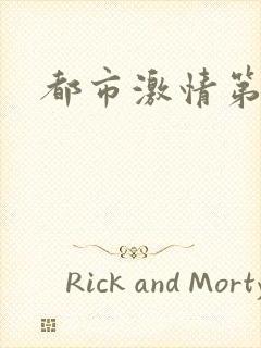 都市激情第一页封面