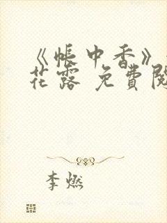 《帐中香》金银花露 免费阅读