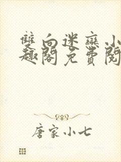 双向迷恋小说笔趣阁免费阅读全文