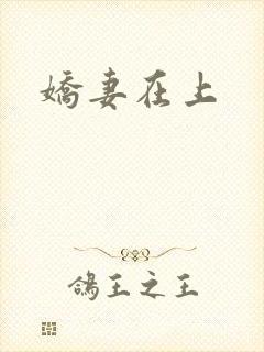 娇妻在上