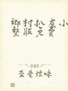 乡村扒灰小说完整版免费