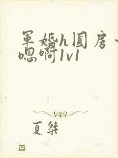 军婚h圆房～h嗯啊1v1