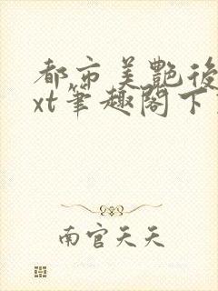 都市美艳后宫txt笔趣阁下载