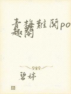 青梅难哄po笔趣阁封面