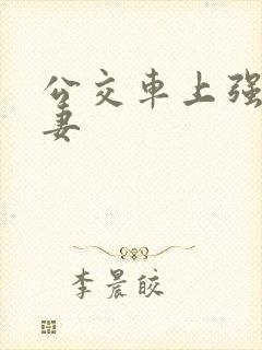 公交车上强伦人妻