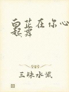 白芷在你心尖上起舞