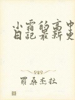 小霜的高中成长日记最新更新封面