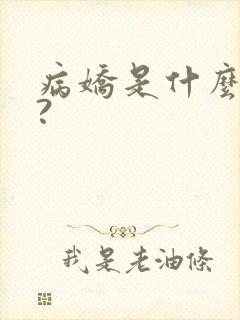 病娇是什么意思?