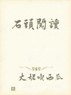 石头阅读
