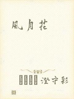风月花
