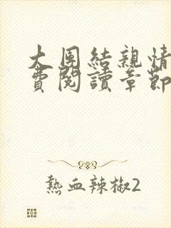 大团结亲情会免费阅读章节