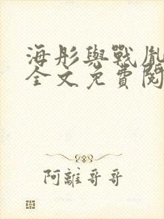 海彤与战胤小说全文免费阅读完整版2019