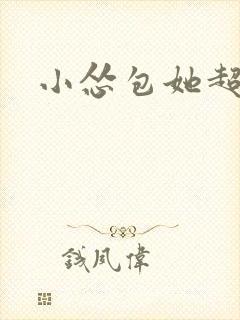 小怂包她超有钱