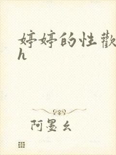 婷婷的性欢日记h