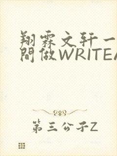 翔霖文轩一个房间做WRITEAS