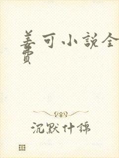 姜可小说全文免费