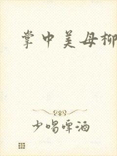 掌中美母柳玉茹