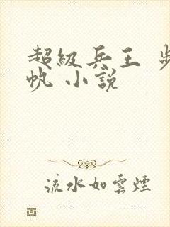 超级兵王 步千帆 小说
