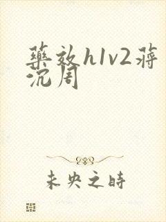 药效h1v2蒋沉周