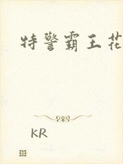 特警霸王花