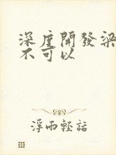 深度开发梁医生不可以