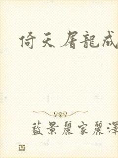 倚天屠龙成人版