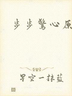 步步惊心原著封面