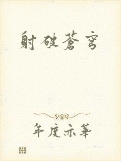 射破苍穹