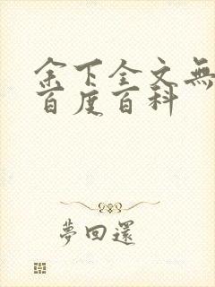 余下全文无防盗百度百科