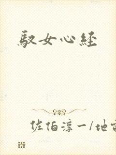 驭女心经