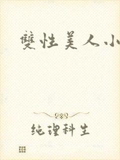 双性美人小说
