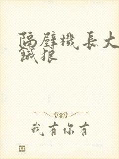 隔壁机长大叔是饿狼