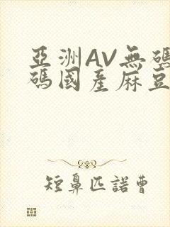 亚洲AV无码乱码国产麻豆穿越封面